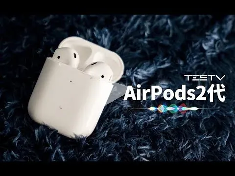 无处不在的耳机 AirPods2代【值不值得买第331期】