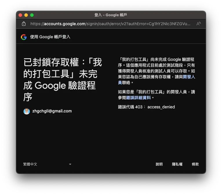 已封锁存取权「XXX」未完成 Google 验证程序